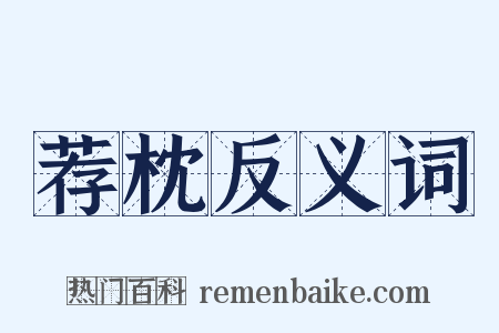 荐枕反义词是什么意思的图片